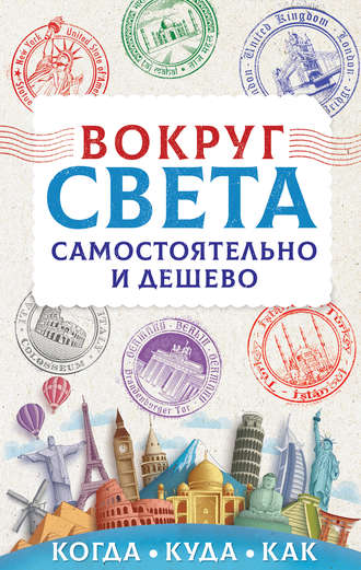 Анастасия Мартынова Вокруг света самостоятельно и дешево 2019 слив курса