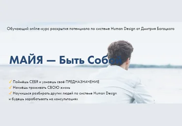 Дмитрий Богацкий МАЙЯ — Быть Собой 2020 слив