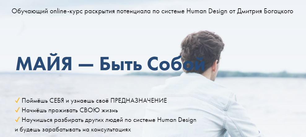 Дмитрий Богацкий МАЙЯ — Быть Собой 2020 слив курса