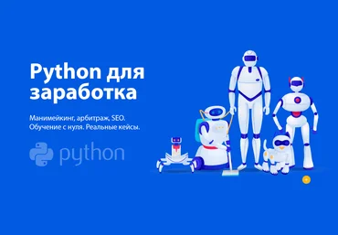 Для новичков Python для заработка: манимейкинг, арбитраж, SEO. Реальные кейсы 2020 слив