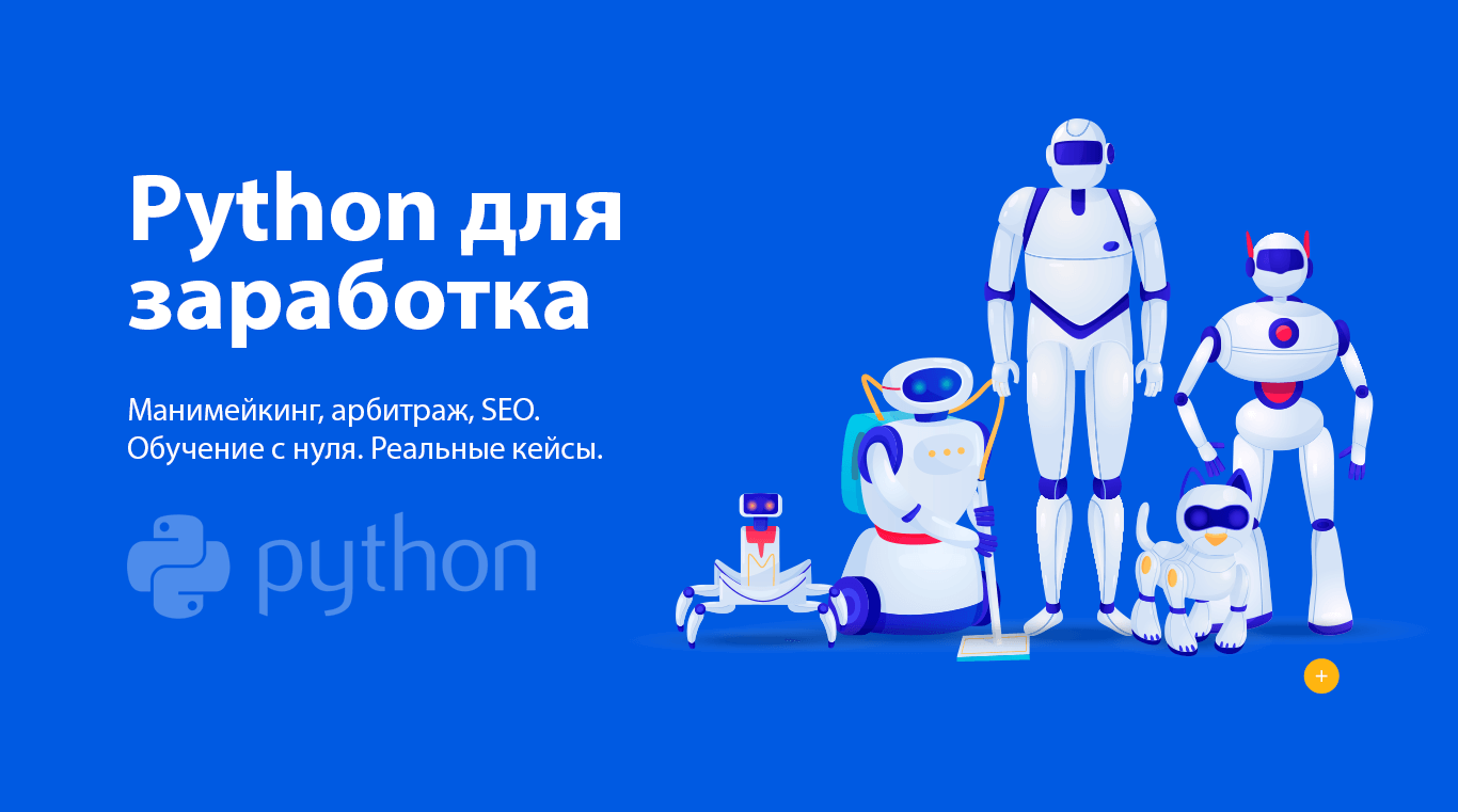 Для новичков Python для заработка: манимейкинг, арбитраж, SEO. Реальные кейсы 2020 слив курса
