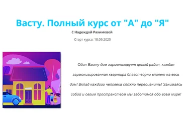 Надежда Рахимова Васту. Полный курс от «А» до «Я»Тариф «База» 2020 слив