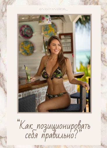 nastyanation_ Чек-лист «Как позиционировать себя правильно?» 2021 слив курса
