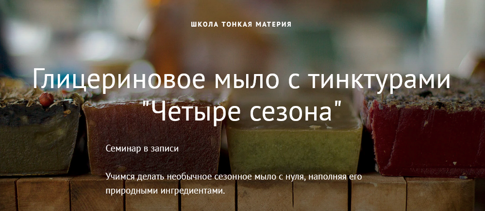 Школа Тонкая Материя Маша Разнер - Глицериновое мыло с тинктурами 2021 слив курса