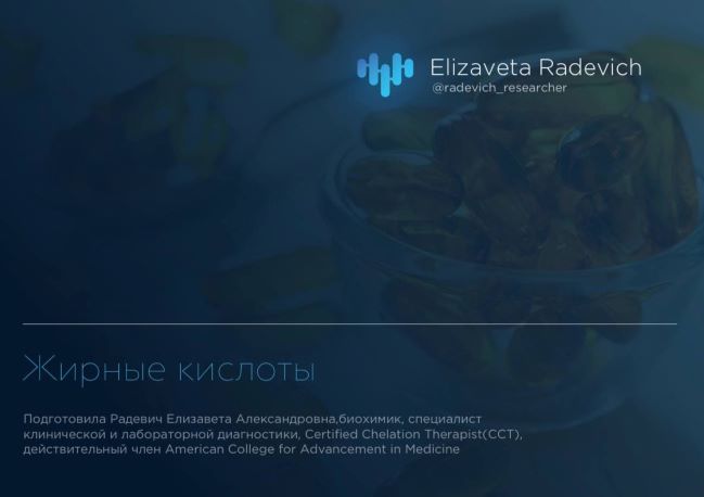 Елизавета Радевич Гайд «Жирные кислоты» 2021 слив курса