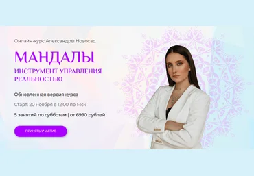 Arkanum Александра Новосад - Мандалы: инструмент управления реальностью 2021 скачать слив