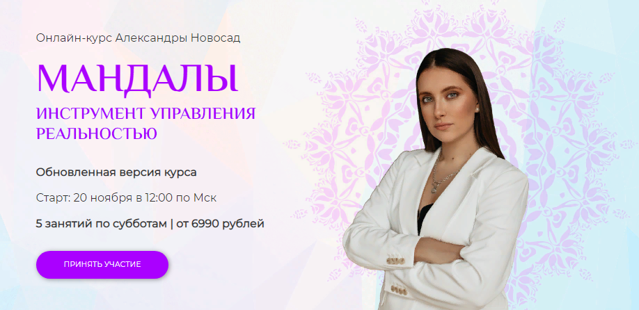 Arkanum Александра Новосад - Мандалы: инструмент управления реальностью 2021 слив курса