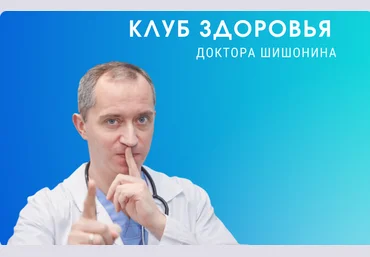 Доктор Шишонин Клуб Здоровья Доктора Шишонина -6 2022 слив