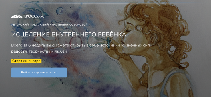 Ирина Созонова КРОССклуб Исцеление внутреннего ребёнка 2023 слив курса
