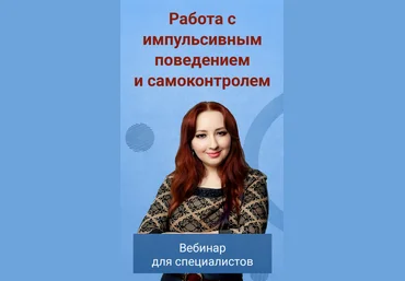 Мария Минакова Работа с импульсивным поведением и самоконтролем 2023 скачать слив