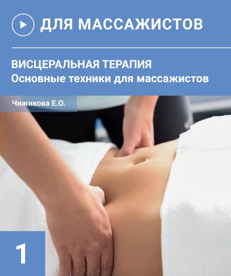 Евгения Чижикова Кинезиомассаж 5. Висцеральная терапия основные техники 2024 слив курса