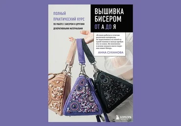Анна Суханова Вышивка бисером от А до Я. Полный практический курс по работе с бисером 2024 слив