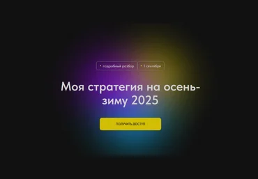 Профита нет. А если найду? Моя стратегия на осень-зиму 2025 2024 скачать слив