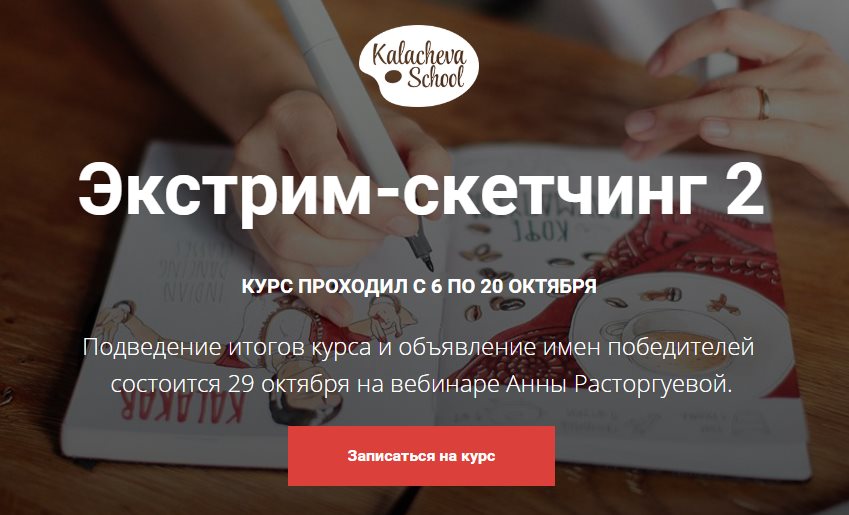 Экстрим-скетчинг 2 - Расторгуева 2016 слив курса
