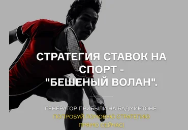 Cтратегия ставок на спорт - «Бешеный волан». слив