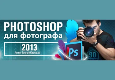Фотошоп для фотографа. Карташов 2013 слив