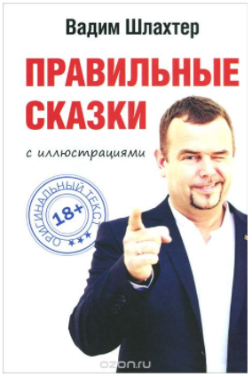 Правильные сказки - Шлахтер 2013 слив курса