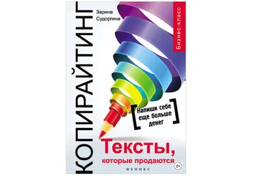 Копирайтинг. Тексты, которые продаются - Судоргина 2018 слив