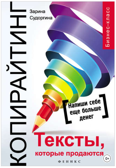 Копирайтинг. Тексты, которые продаются - Судоргина 2018 слив курса