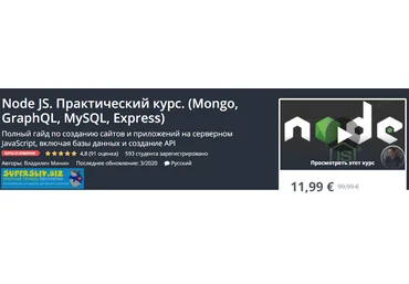 Udemy Владилен Минин - Node JS. Практический курс. Mongo, GraphQL, MySQL, Express 2020 слив