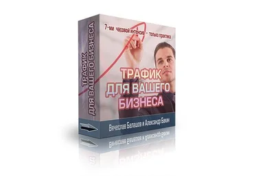Трафик для бизнеса - тридцать способов привлечения - Бакин слив