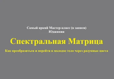 Юджиния Квант Спектральная матрица. Как преобразиться и перейти в молодое тело 2020 слив