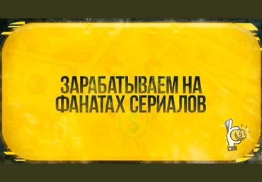 Зарабатываем на фанатах сериалов 2021 слив
