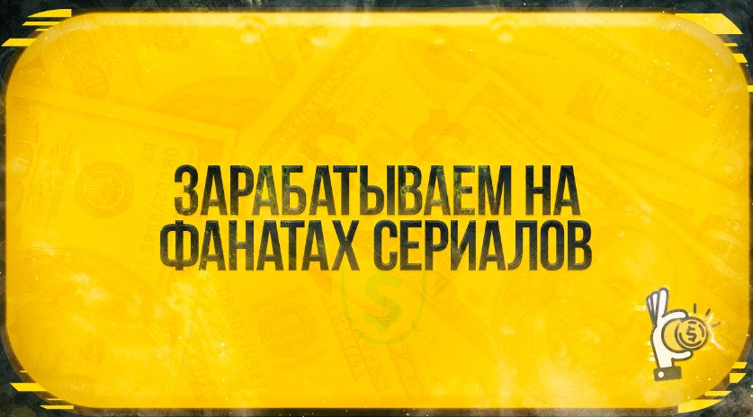 Зарабатываем на фанатах сериалов 2021 слив курса