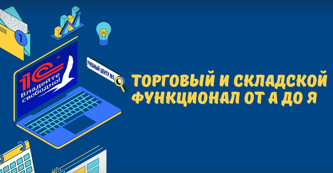 1c-uc3.ru Торговый и складской функционал от А до Я в УТ8, ERP, КА 2022 слив курса