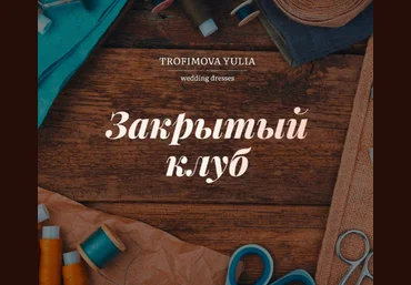 Юлия Трофимова Шитье Закрытый клуб на июль-август 2022 слив