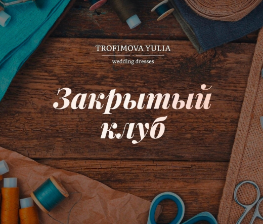 Юлия Трофимова Шитье Закрытый клуб на июль-август 2022 слив курса