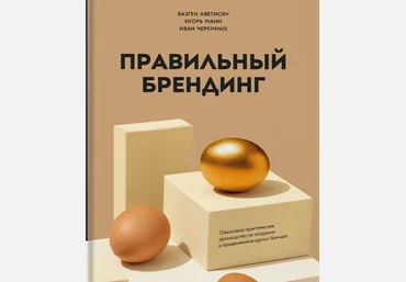 Аветисян, Манн, Черемных Правильный брендинг. Пошаговое практическое руководство по созданию и про слив