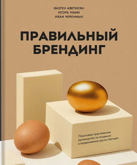 Аветисян, Манн, Черемных Правильный брендинг. Пошаговое практическое руководство по созданию и про слив курса