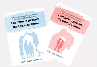 Елена Бурьевая Набор гайдов по половому воспитанию «Не детские вопросы» «С чего начинается безопас слив