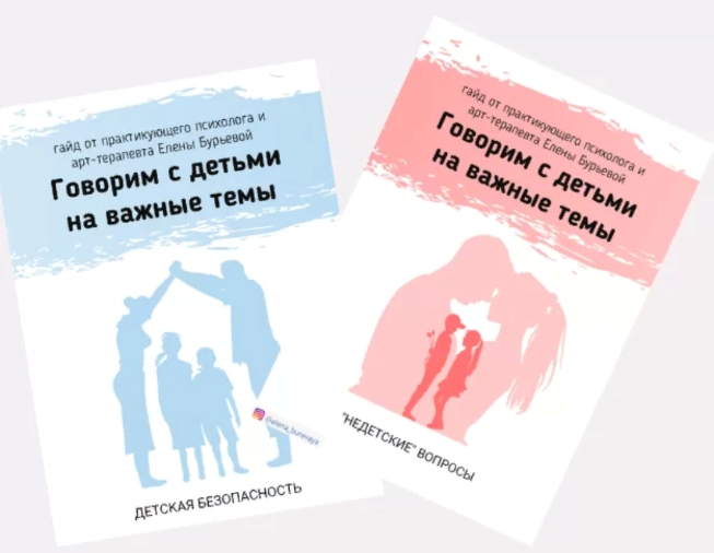 Елена Бурьевая Набор гайдов по половому воспитанию «Не детские вопросы» «С чего начинается безопас слив курса