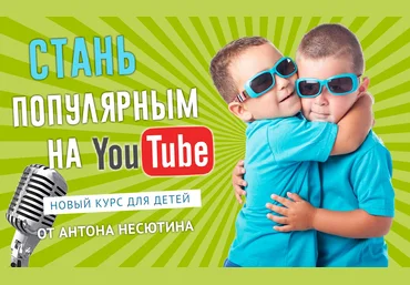 Антон Несютин Видеоблогинг для детей 2018 слив