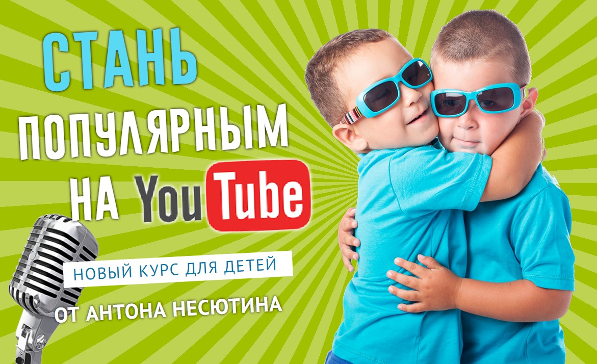 Антон Несютин Видеоблогинг для детей 2018 слив курса