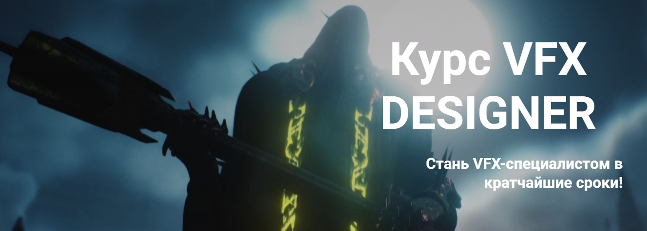 Алексей Стариков VFX Designer 2022 слив курса