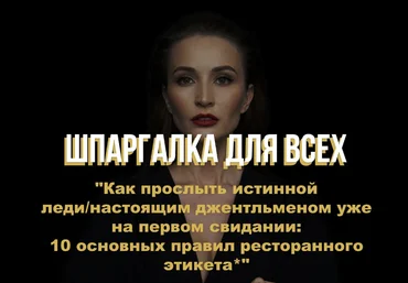 Анастасия Перевалова Шпаргалка 10 основных правил ресторанного этикета 2022 слив