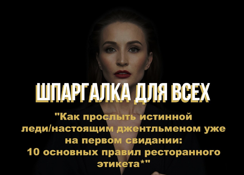 Анастасия Перевалова Шпаргалка 10 основных правил ресторанного этикета 2022 слив курса