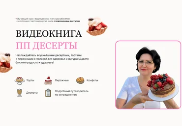 Светлана Саисламова Видеокнига ПП десертов 2023 слив