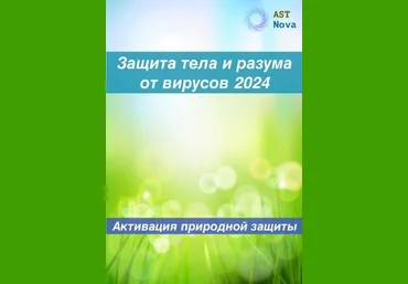 Ast Nova Защита тела и разума от вирусов на 2024. Активация природного иммунитета 2023 слив
