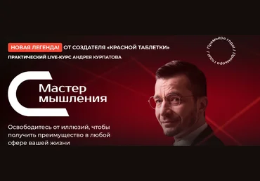 Андрей Курпатов Мастер мышления. Модуль 2. «Стабильность и безопасность» 2023 слив