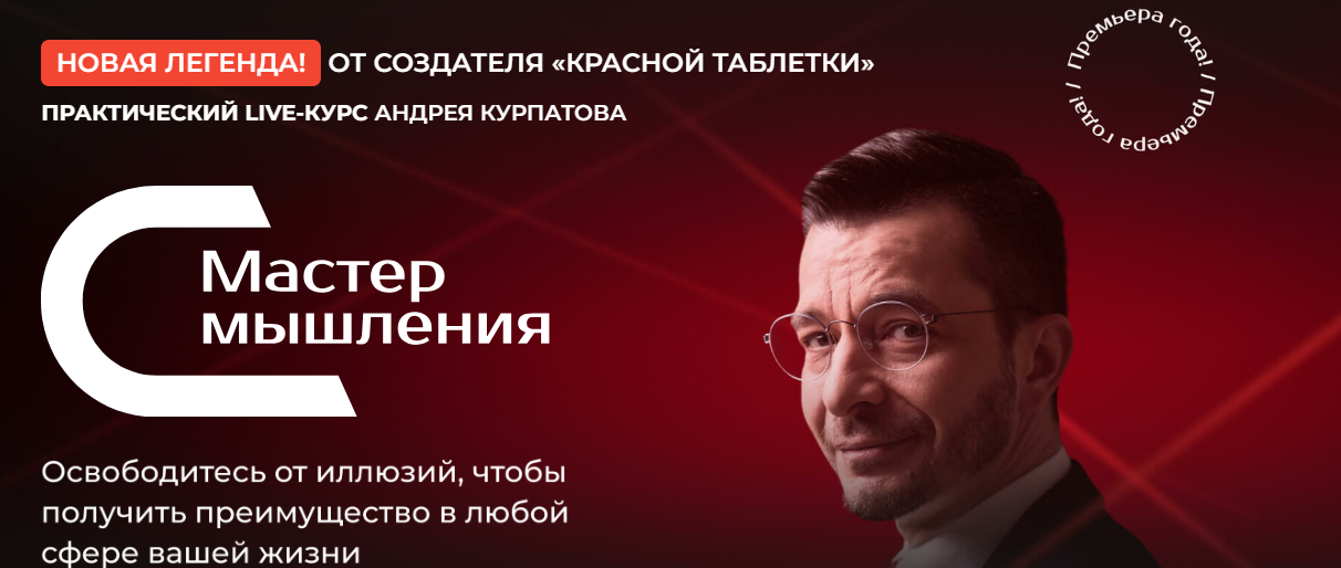 Андрей Курпатов Мастер мышления. Модуль 2. «Стабильность и безопасность» 2023 слив курса