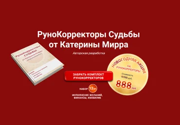 Катерина Мирра Рунокорректоры судьбы 2024 слив