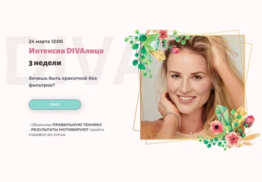 Ирина Довгалева Интенсив DIVAлицо 2024 слив