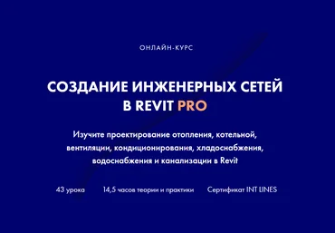 INT LINES Алексей Макаров ― Создание инженерных сетей в Revit Pro 2023 скачать слив