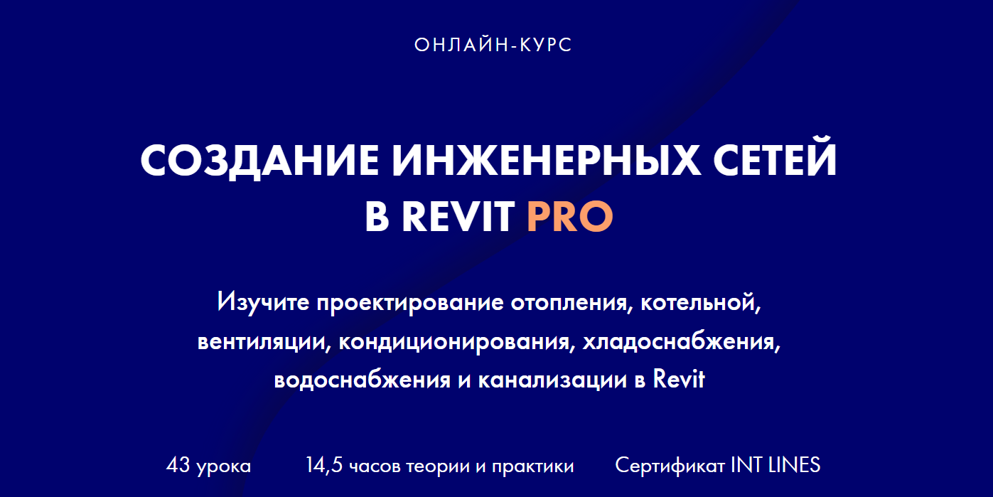 INT LINES Алексей Макаров ― Создание инженерных сетей в Revit Pro 2023 слив курса
