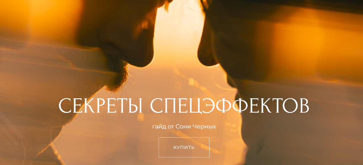 Соня Черных Секреты спецэффектов 2025 слив курса