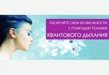 Техника Квантового Дыхания 2014. Ступени I - II. слив